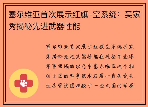 塞尔维亚首次展示红旗-空系统：买家秀揭秘先进武器性能