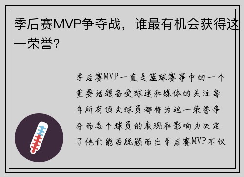 季后赛MVP争夺战，谁最有机会获得这一荣誉？