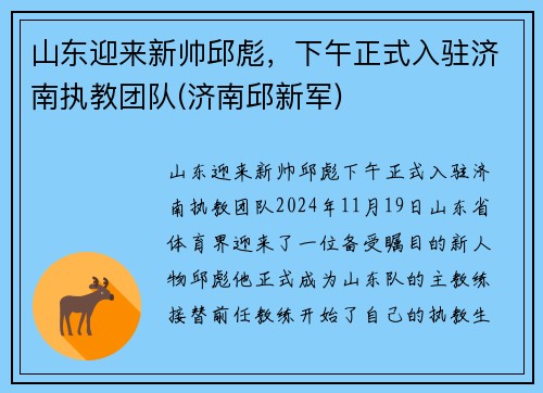 山东迎来新帅邱彪，下午正式入驻济南执教团队(济南邱新军)