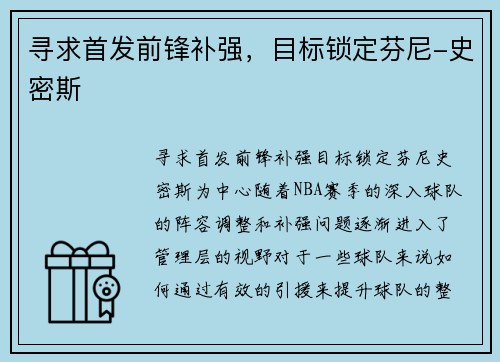 寻求首发前锋补强，目标锁定芬尼-史密斯