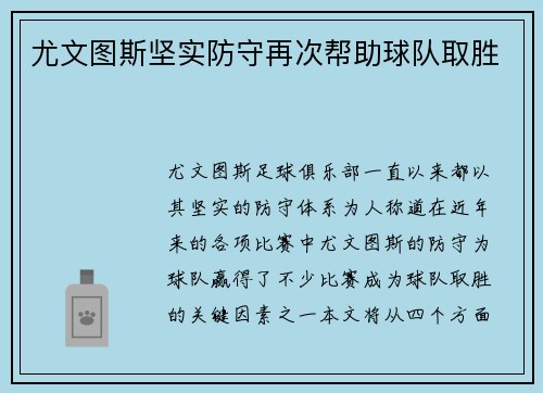 尤文图斯坚实防守再次帮助球队取胜