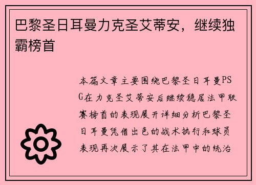 巴黎圣日耳曼力克圣艾蒂安，继续独霸榜首