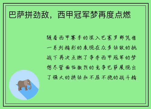 巴萨拼劲敌，西甲冠军梦再度点燃