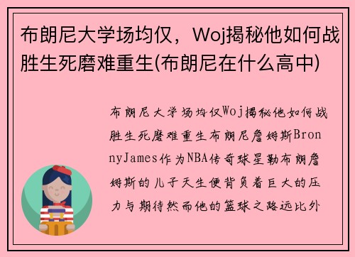布朗尼大学场均仅，Woj揭秘他如何战胜生死磨难重生(布朗尼在什么高中)