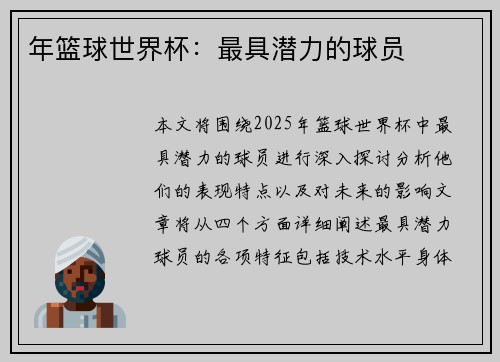 年篮球世界杯：最具潜力的球员