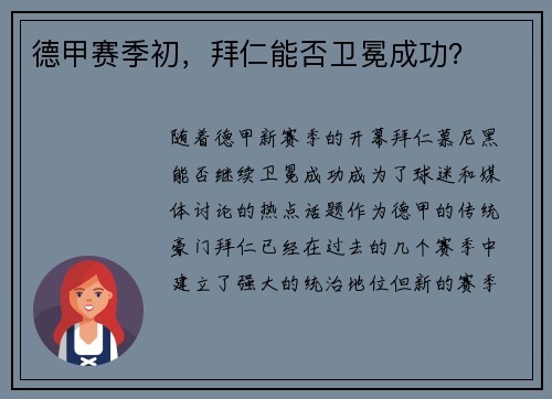德甲赛季初，拜仁能否卫冕成功？