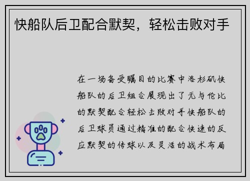 快船队后卫配合默契，轻松击败对手