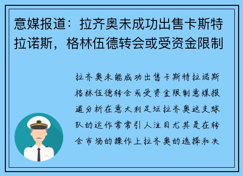 意媒报道：拉齐奥未成功出售卡斯特拉诺斯，格林伍德转会或受资金限制