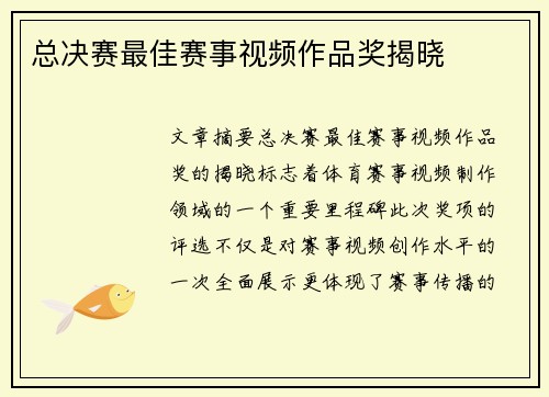 总决赛最佳赛事视频作品奖揭晓