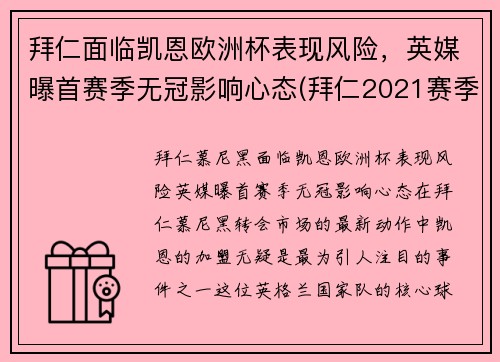 拜仁面临凯恩欧洲杯表现风险，英媒曝首赛季无冠影响心态(拜仁2021赛季欧冠)