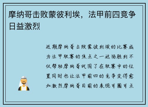 摩纳哥击败蒙彼利埃，法甲前四竞争日益激烈