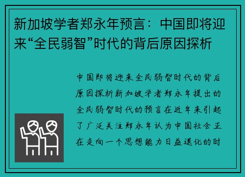 新加坡学者郑永年预言：中国即将迎来“全民弱智”时代的背后原因探析