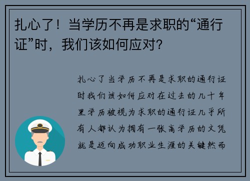 扎心了！当学历不再是求职的“通行证”时，我们该如何应对？