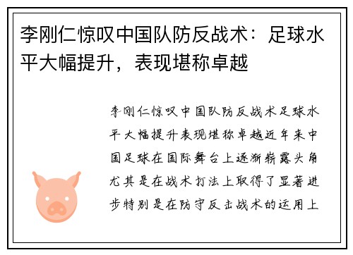 李刚仁惊叹中国队防反战术：足球水平大幅提升，表现堪称卓越