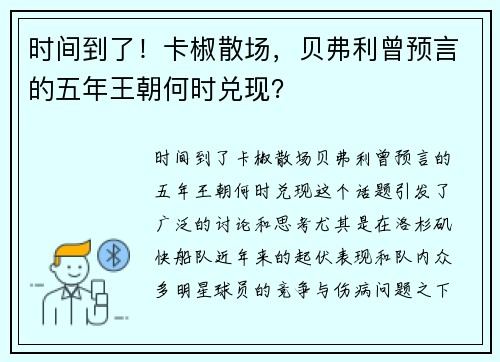 时间到了！卡椒散场，贝弗利曾预言的五年王朝何时兑现？