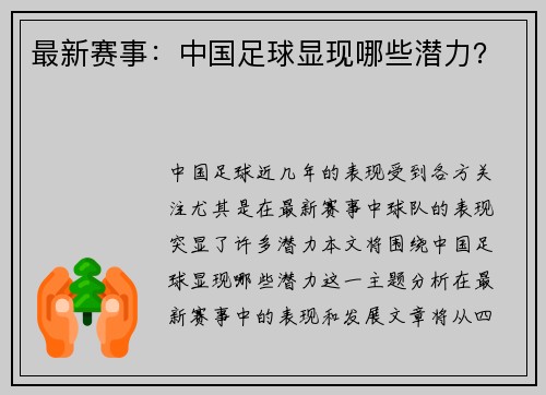 最新赛事：中国足球显现哪些潜力？