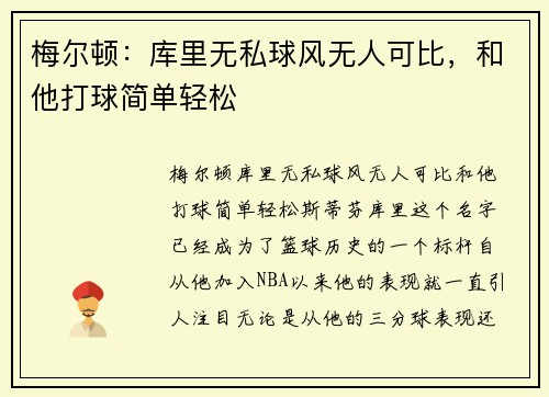 梅尔顿：库里无私球风无人可比，和他打球简单轻松