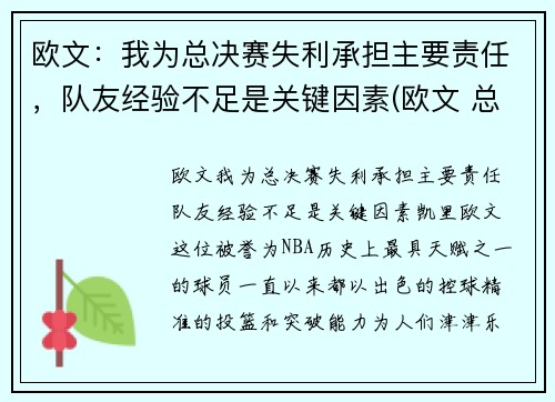 欧文：我为总决赛失利承担主要责任，队友经验不足是关键因素(欧文 总决赛)