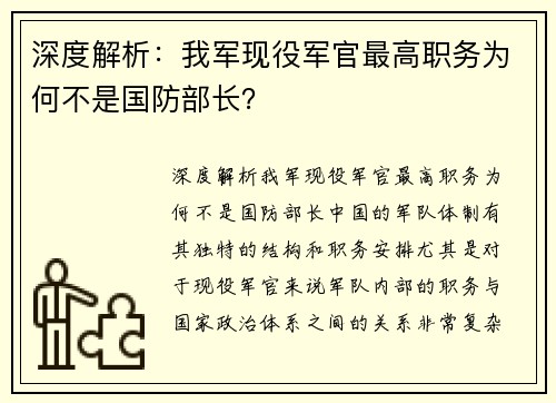 深度解析：我军现役军官最高职务为何不是国防部长？