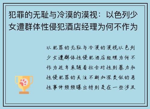 犯罪的无耻与冷漠的漠视：以色列少女遭群体性侵犯酒店经理为何不作为