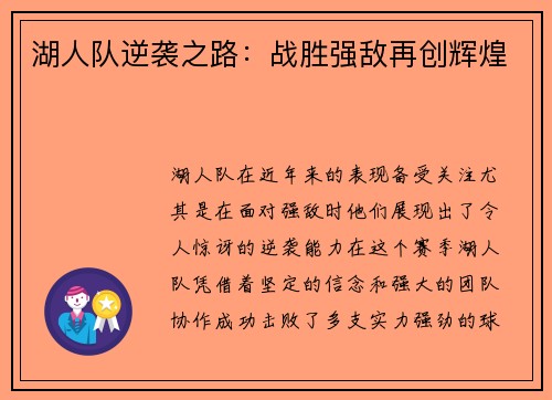湖人队逆袭之路：战胜强敌再创辉煌