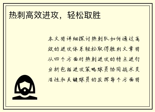 热刺高效进攻，轻松取胜