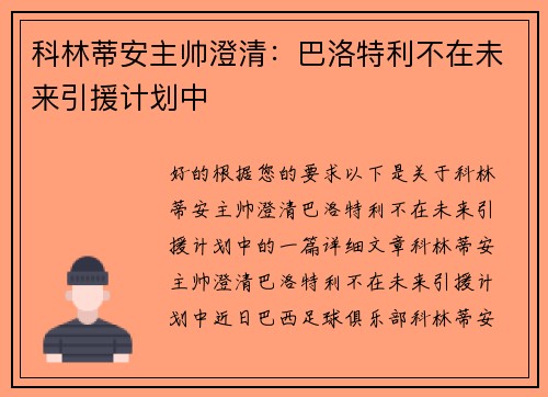 科林蒂安主帅澄清：巴洛特利不在未来引援计划中