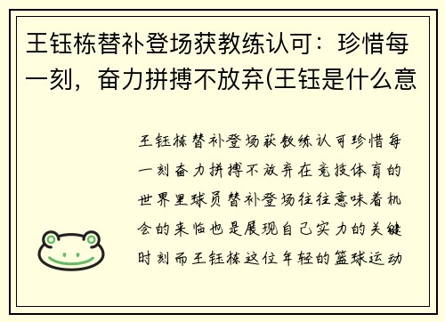 王钰栋替补登场获教练认可：珍惜每一刻，奋力拼搏不放弃(王钰是什么意思)