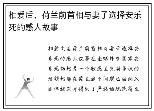 相爱后，荷兰前首相与妻子选择安乐死的感人故事