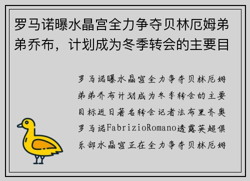 罗马诺曝水晶宫全力争夺贝林厄姆弟弟乔布，计划成为冬季转会的主要目标