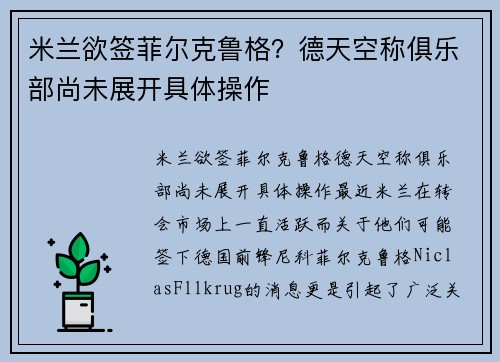 米兰欲签菲尔克鲁格？德天空称俱乐部尚未展开具体操作