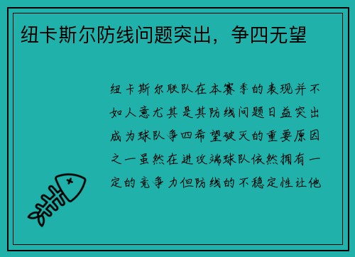 纽卡斯尔防线问题突出，争四无望