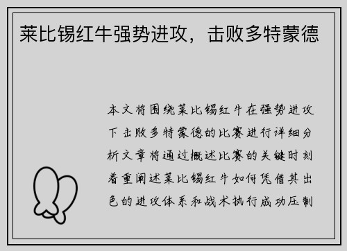 莱比锡红牛强势进攻，击败多特蒙德