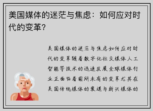 美国媒体的迷茫与焦虑：如何应对时代的变革？