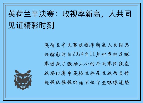 英荷兰半决赛：收视率新高，人共同见证精彩时刻