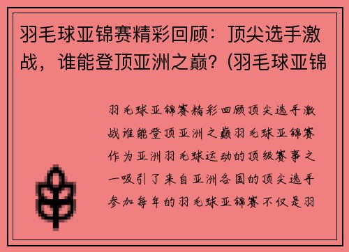 羽毛球亚锦赛精彩回顾：顶尖选手激战，谁能登顶亚洲之巅？(羽毛球亚锦赛男单决赛)