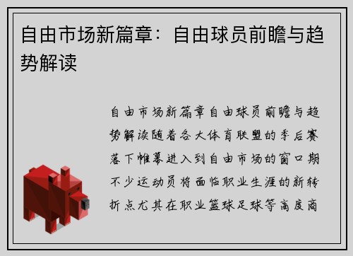 自由市场新篇章：自由球员前瞻与趋势解读