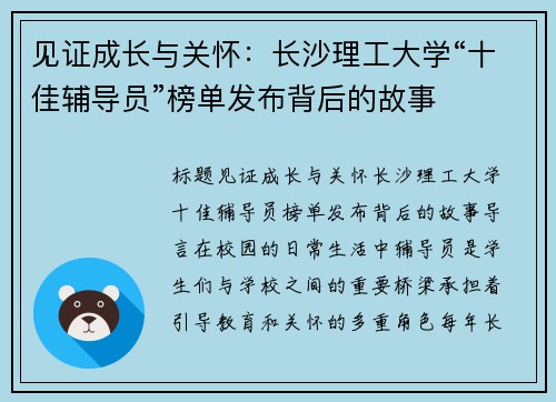 见证成长与关怀：长沙理工大学“十佳辅导员”榜单发布背后的故事