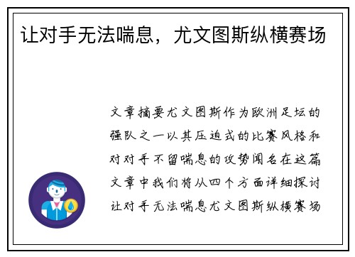 让对手无法喘息，尤文图斯纵横赛场