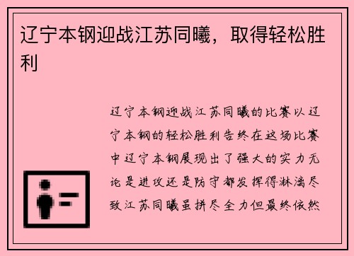 辽宁本钢迎战江苏同曦，取得轻松胜利