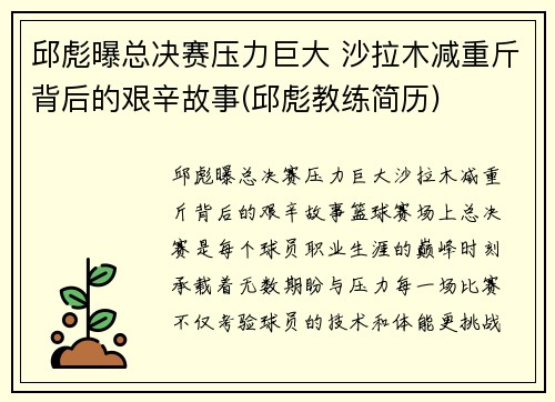 邱彪曝总决赛压力巨大 沙拉木减重斤背后的艰辛故事(邱彪教练简历)