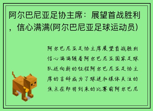 阿尔巴尼亚足协主席：展望首战胜利，信心满满(阿尔巴尼亚足球运动员)
