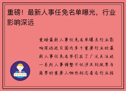 重磅！最新人事任免名单曝光，行业影响深远