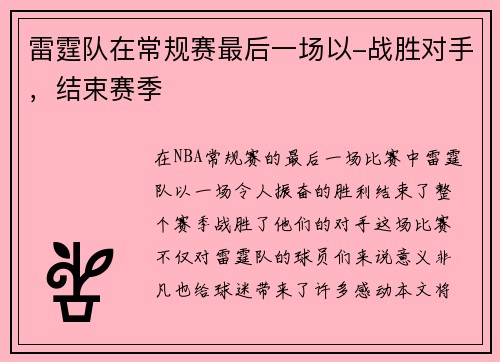 雷霆队在常规赛最后一场以-战胜对手，结束赛季