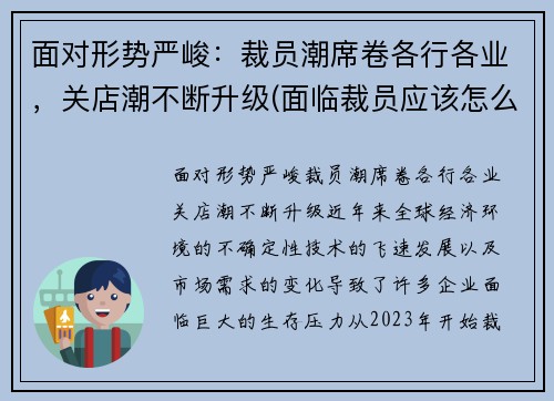 面对形势严峻：裁员潮席卷各行各业，关店潮不断升级(面临裁员应该怎么办)
