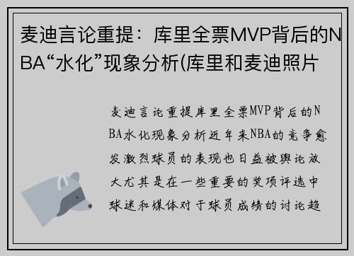麦迪言论重提：库里全票MVP背后的NBA“水化”现象分析(库里和麦迪照片)