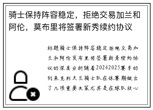 骑士保持阵容稳定，拒绝交易加兰和阿伦，莫布里将签署新秀续约协议