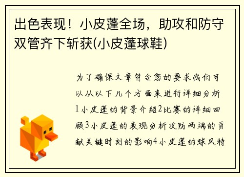 出色表现！小皮蓬全场，助攻和防守双管齐下斩获(小皮蓬球鞋)