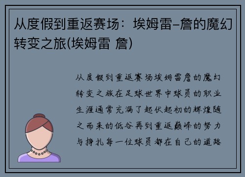 从度假到重返赛场：埃姆雷-詹的魔幻转变之旅(埃姆雷 詹)