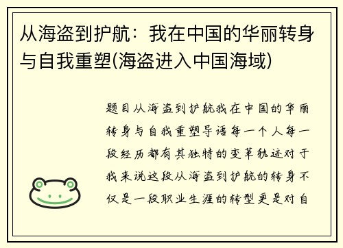 从海盗到护航：我在中国的华丽转身与自我重塑(海盗进入中国海域)
